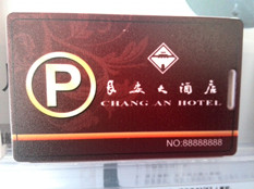 長安大酒店停車卡