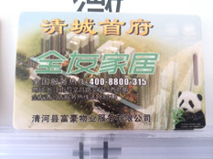 全友家居停車專用卡